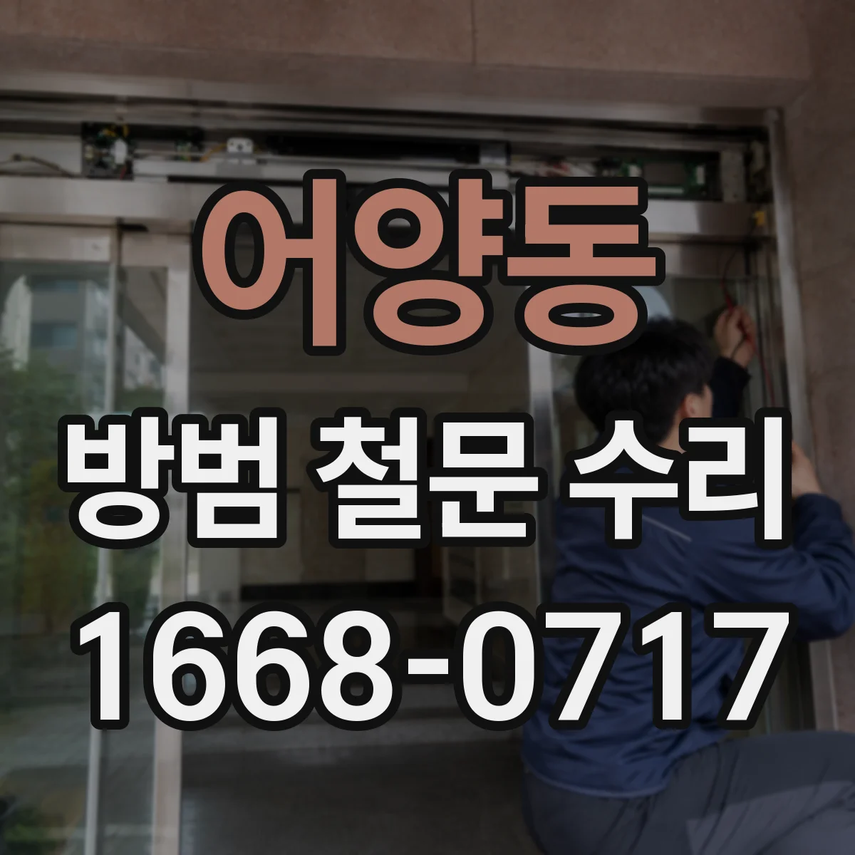 어양동 방범 철문 수리