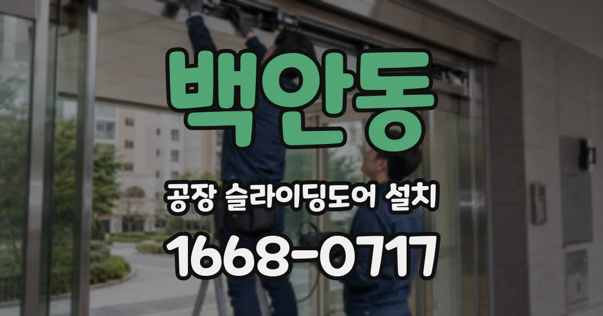 백안동 공장 슬라이딩도어 설치