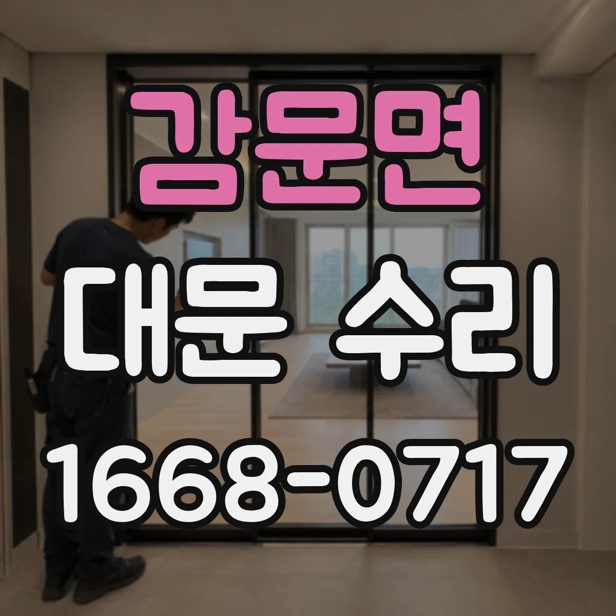 감문면 대문 수리