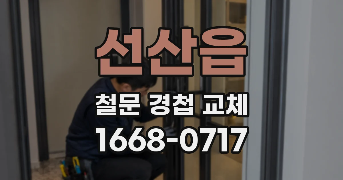 선산읍 철문 경첩 교체