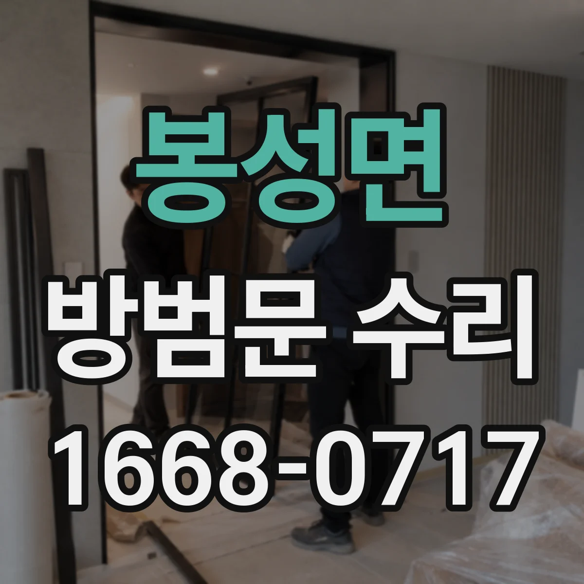 봉성면 방범문 수리