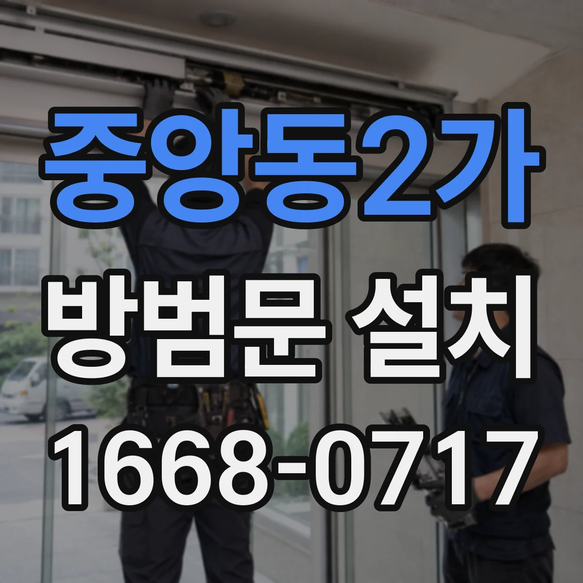 중앙동2가 방범문 설치