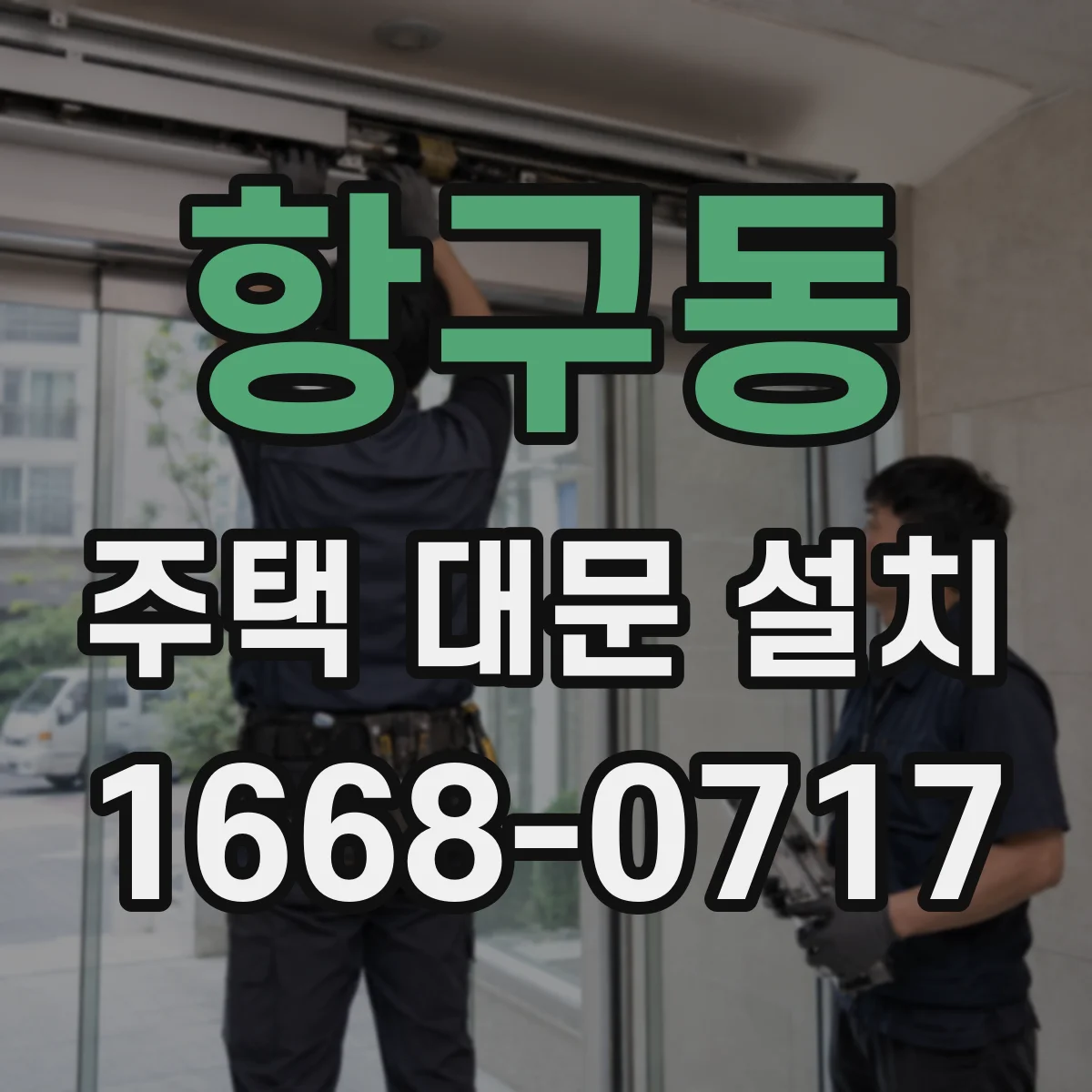 항구동 주택 대문 설치
