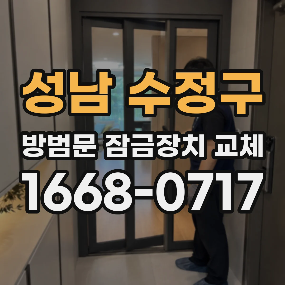 성남 수정구 방범문 잠금장치 교체