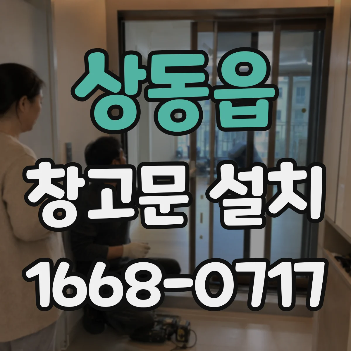 상동읍 창고문 설치