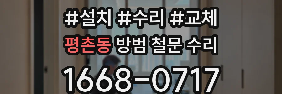 평촌동 방범 철문 수리