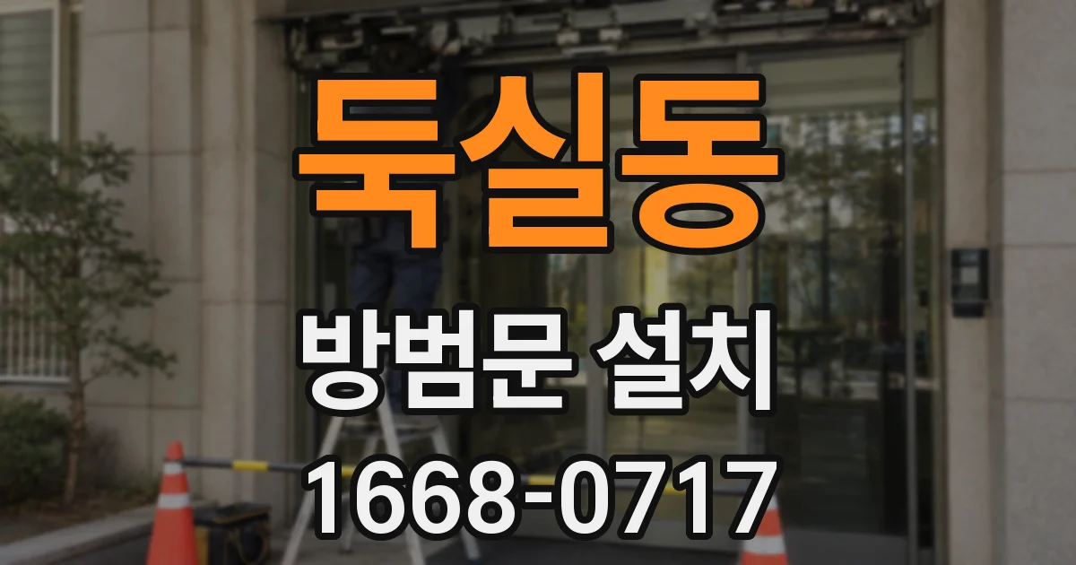 둑실동 방범문 설치