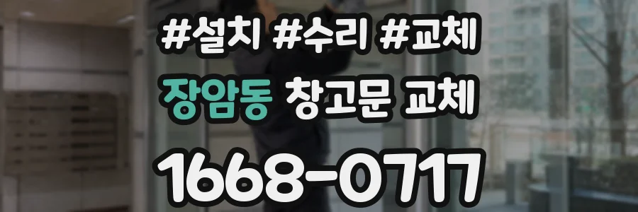 장암동 창고문 교체