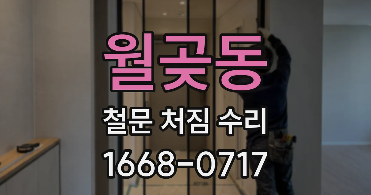 월곶동 철문 처짐 수리