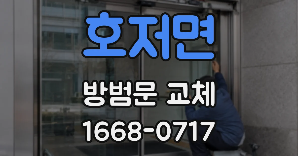 호저면 방범문 교체