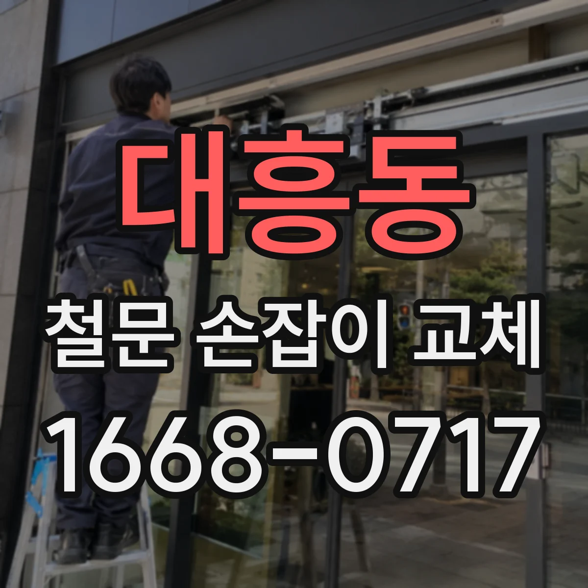 대흥동 철문 손잡이 교체