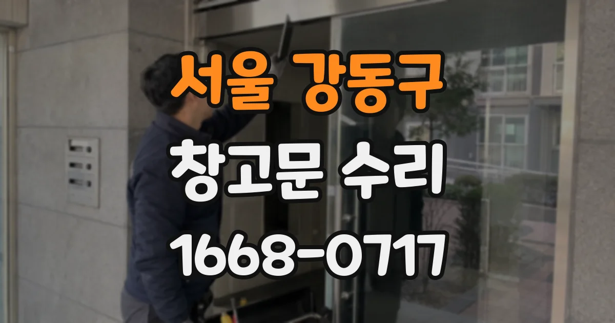 서울 강동구 창고문 수리