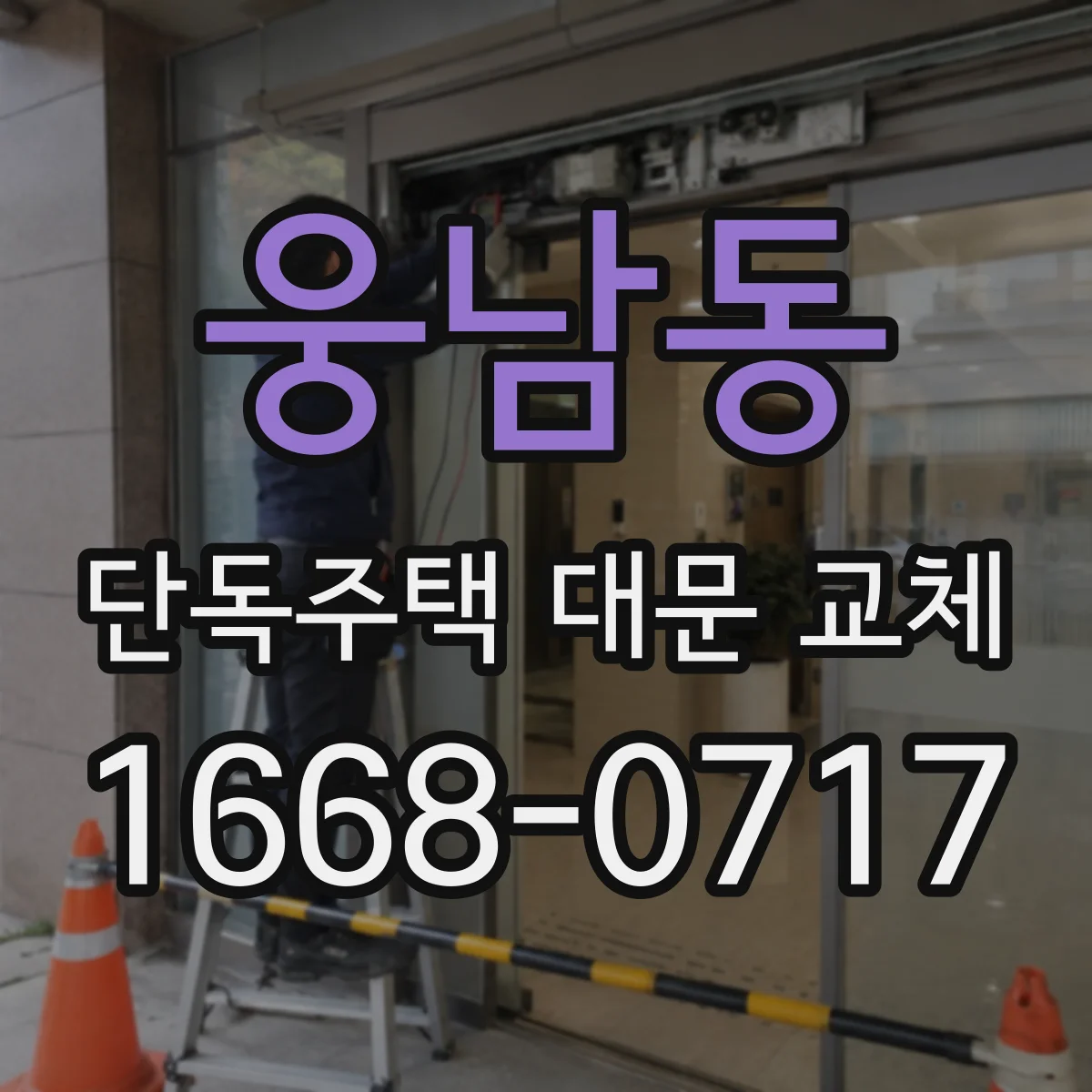 웅남동 단독주택 대문 교체