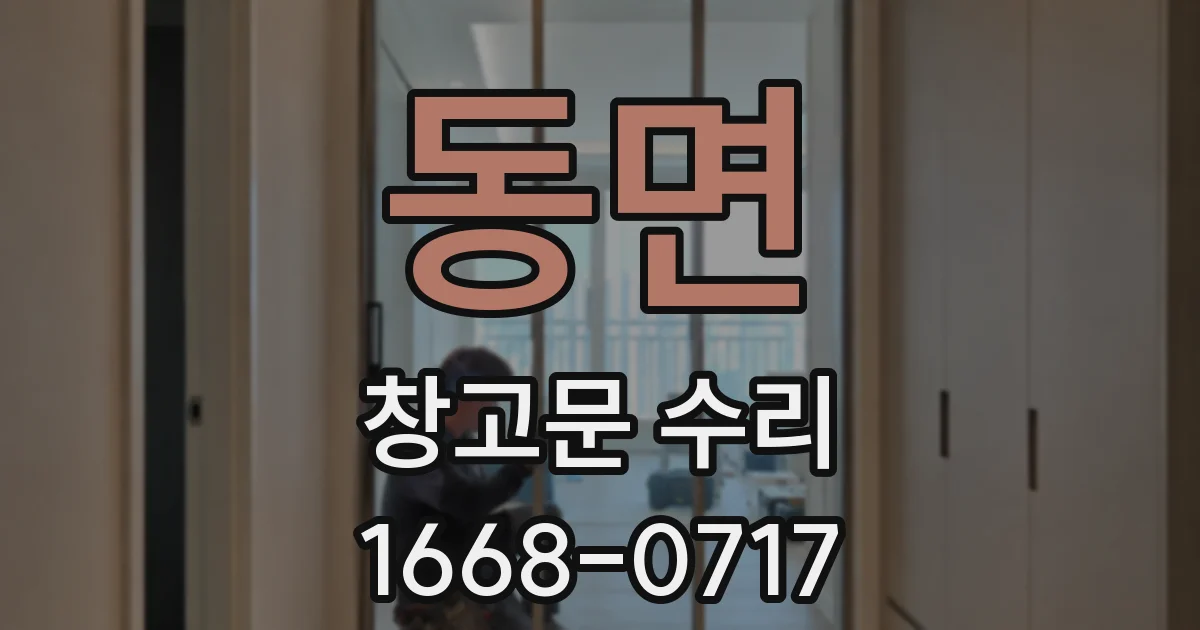 동면 창고문 수리