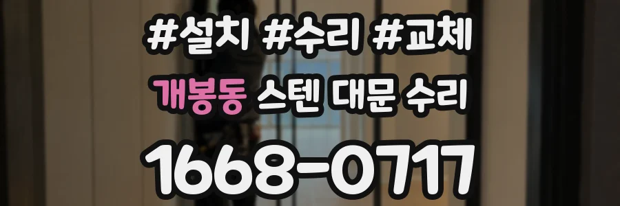 개봉동 스텐 대문 수리