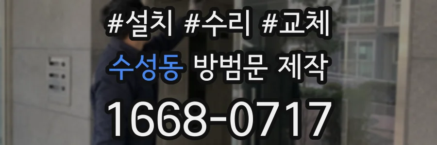 수성동 방범문 제작