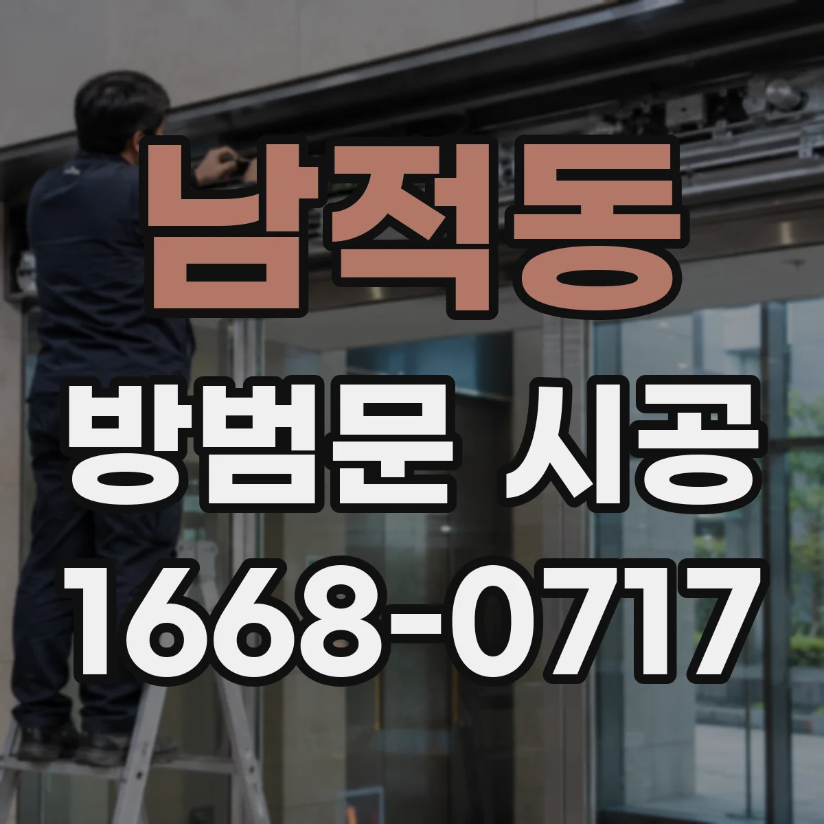 남적동 방범문 시공