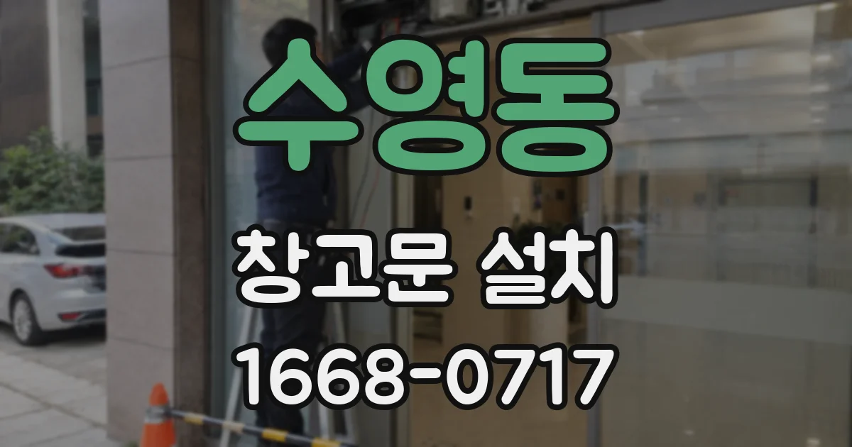 수영동 창고문 설치