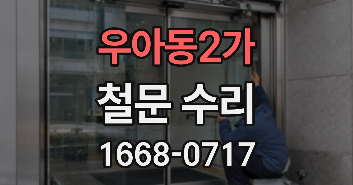 우아동2가 철문 수리