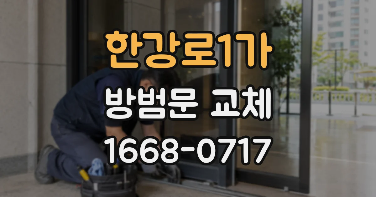한강로1가 방범문 교체