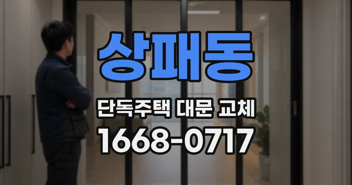 상패동 단독주택 대문 교체