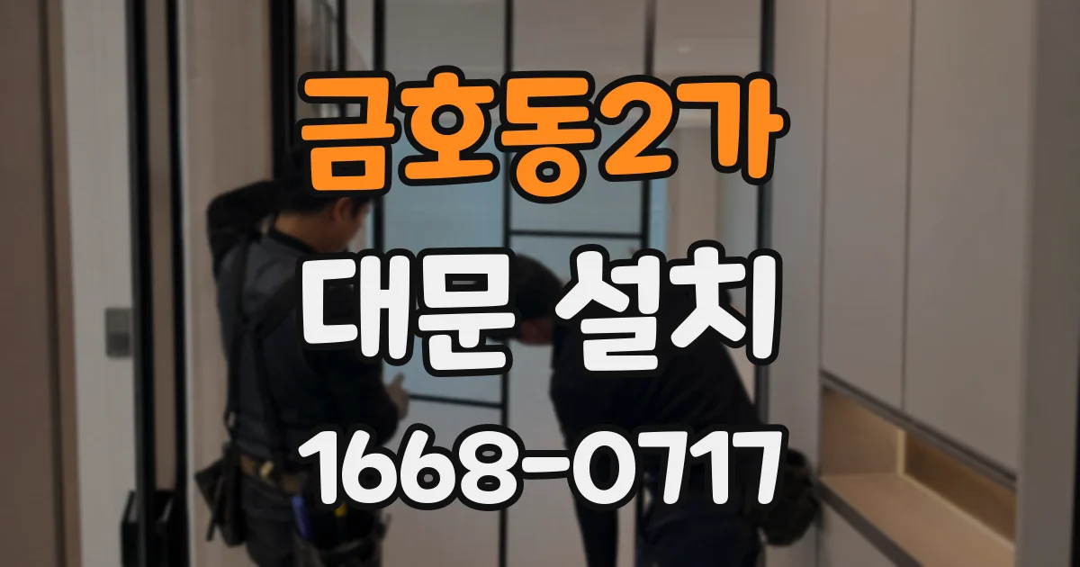 금호동2가 대문 설치