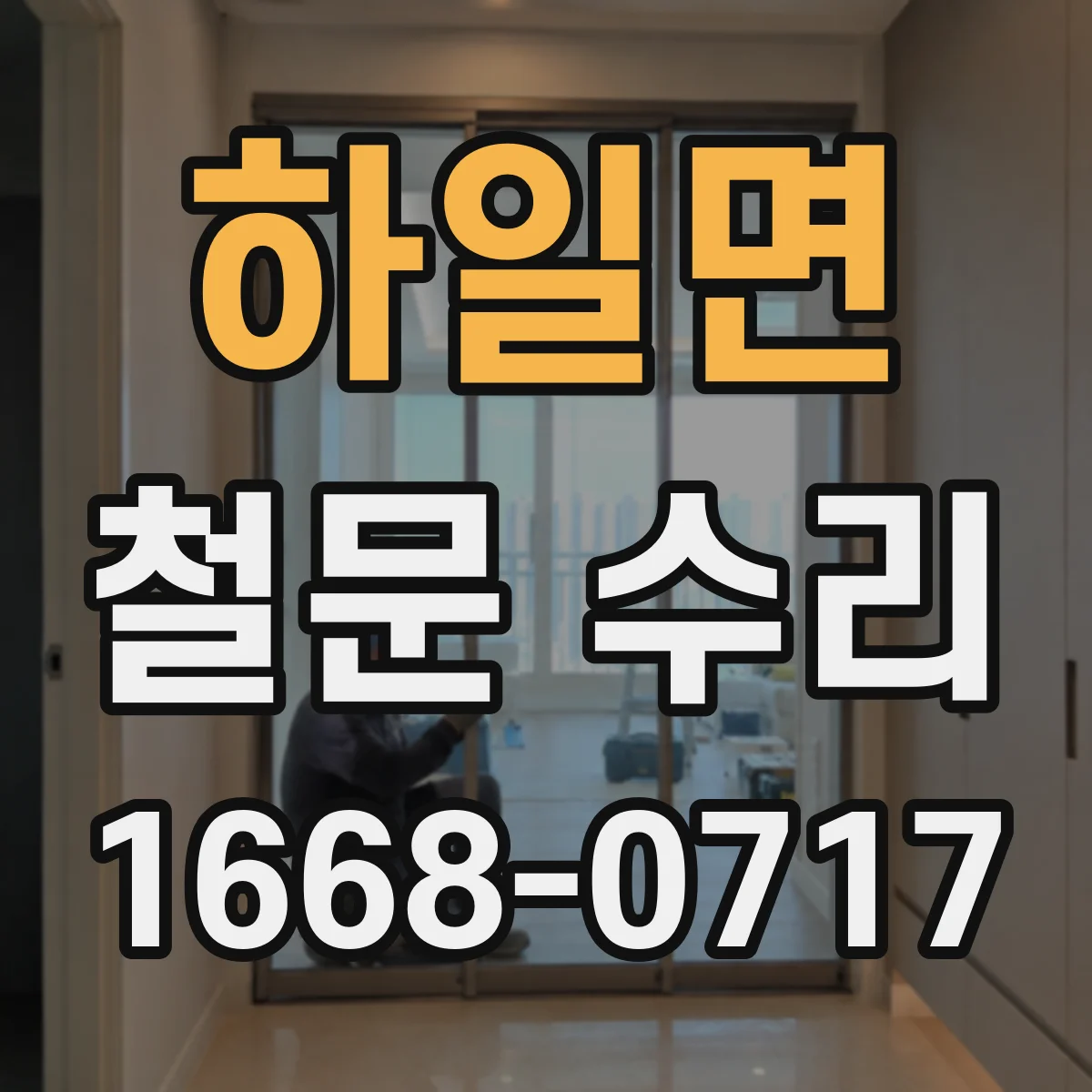 하일면 철문 수리