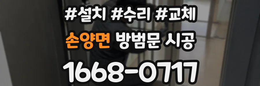 손양면 방범문 시공