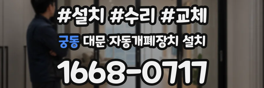 궁동 대문 자동개폐장치 설치