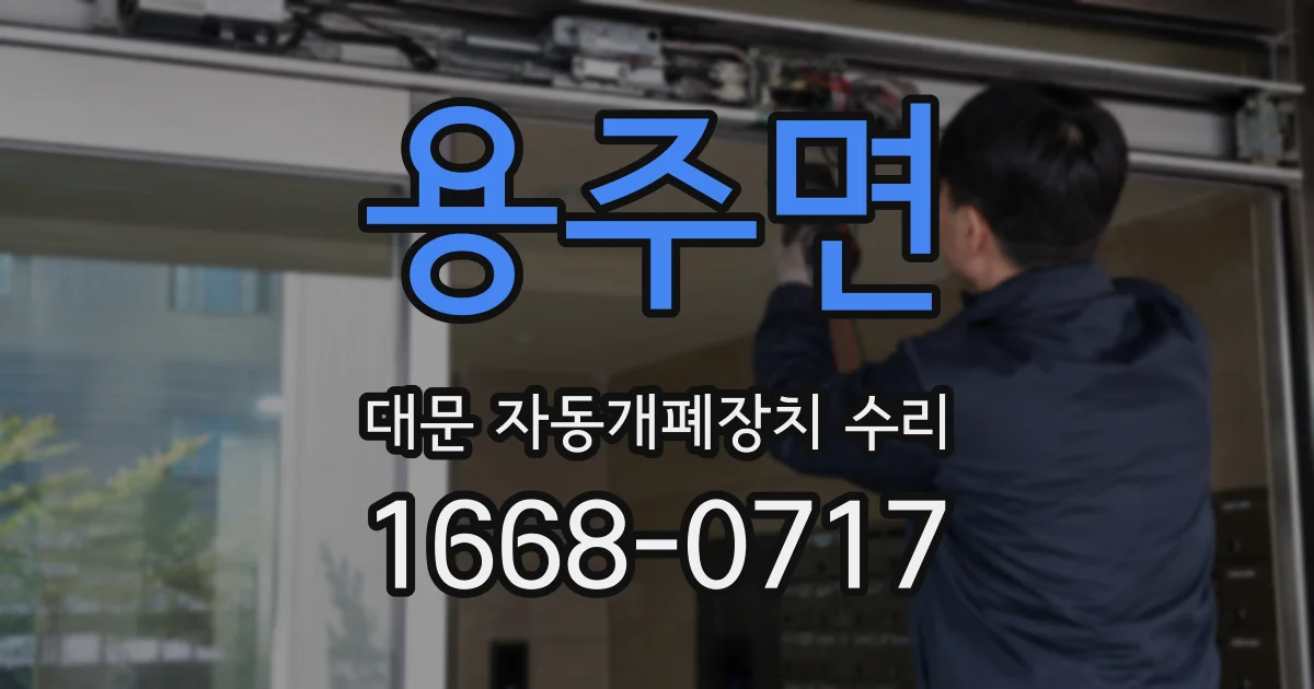 용주면 대문 자동개폐장치 수리