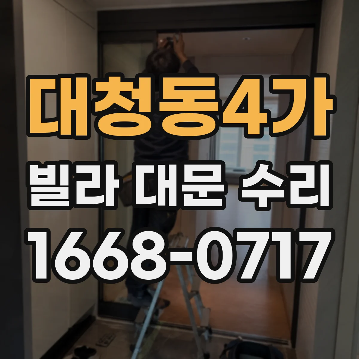 대청동4가 빌라 대문 수리