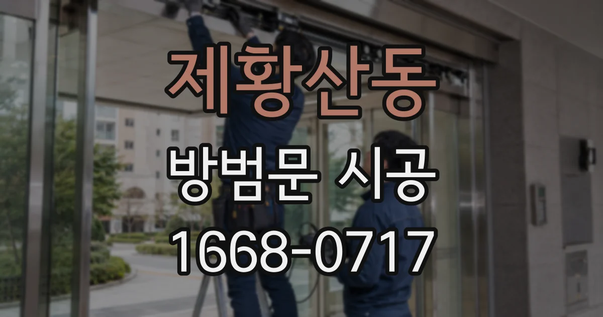 제황산동 방범문 시공
