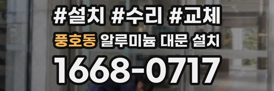 풍호동 알루미늄 대문 설치