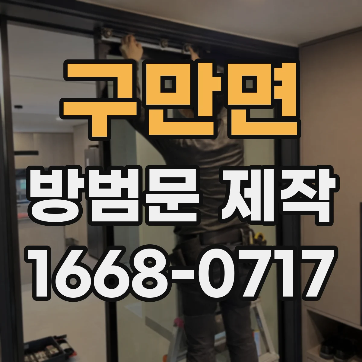 구만면 방범문 제작