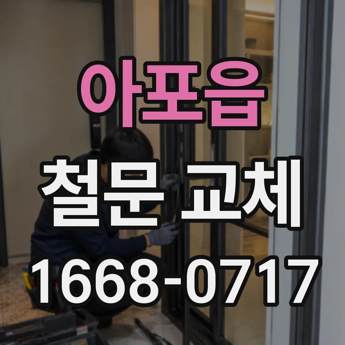 아포읍 철문 교체