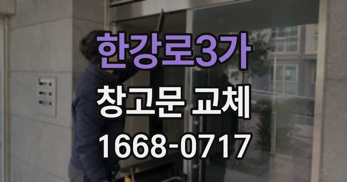 한강로3가 창고문 교체