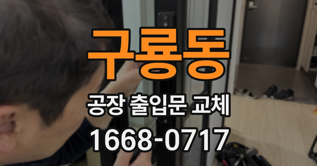 구룡동 공장 출입문 교체