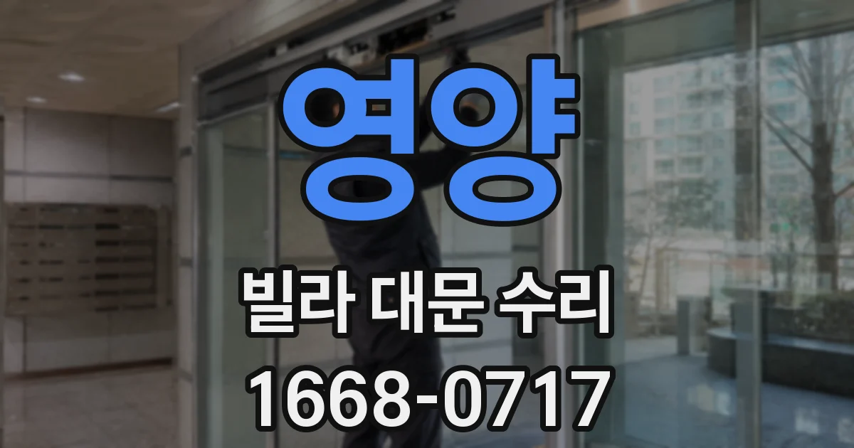 영양 빌라 대문 수리