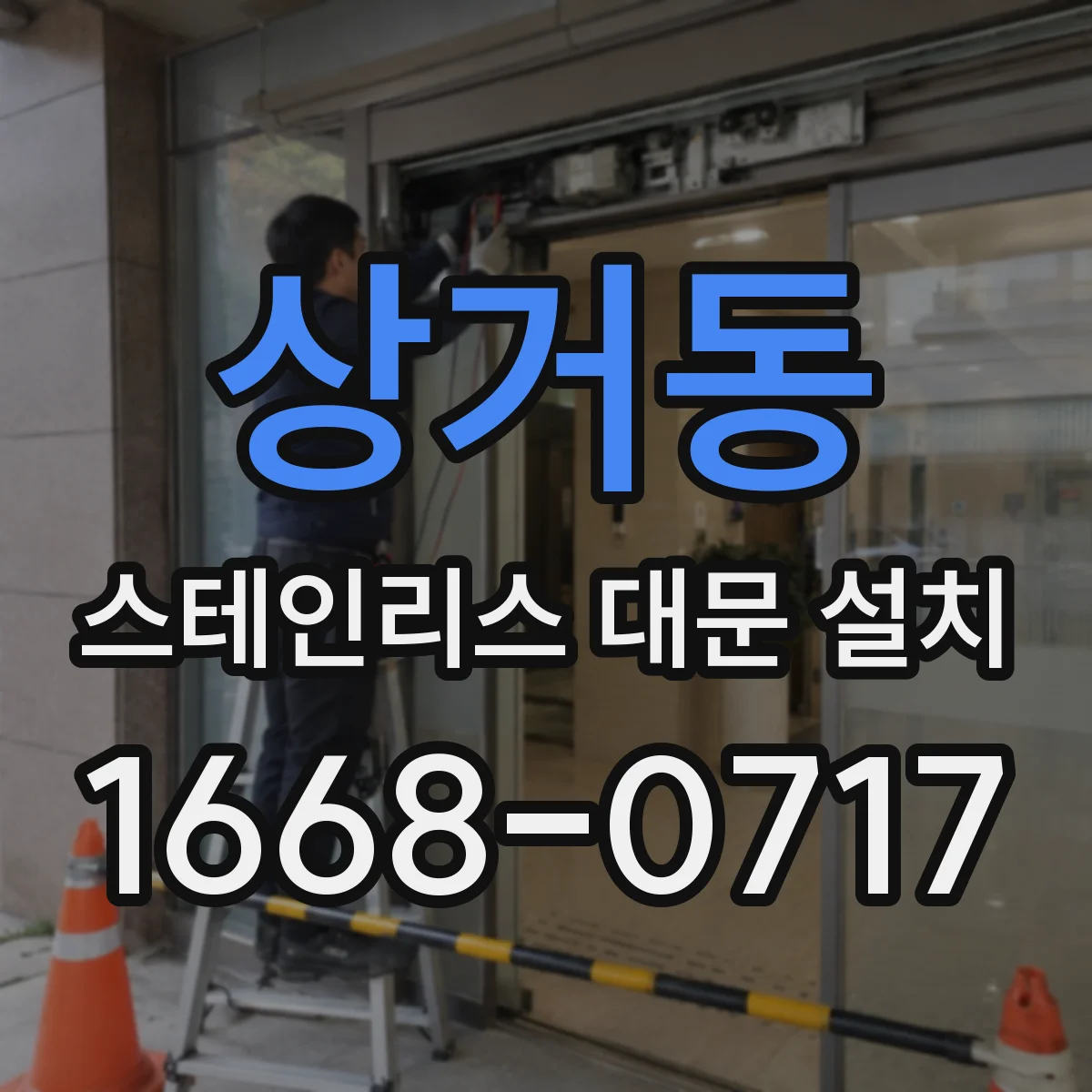 상거동 스테인리스 대문 설치