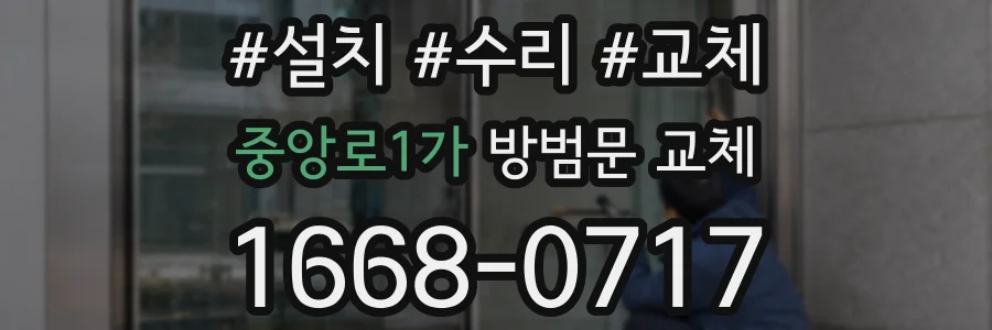 중앙로1가 방범문 교체