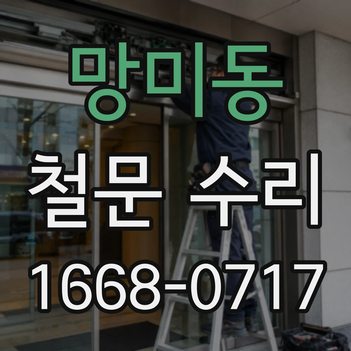 망미동 철문 수리
