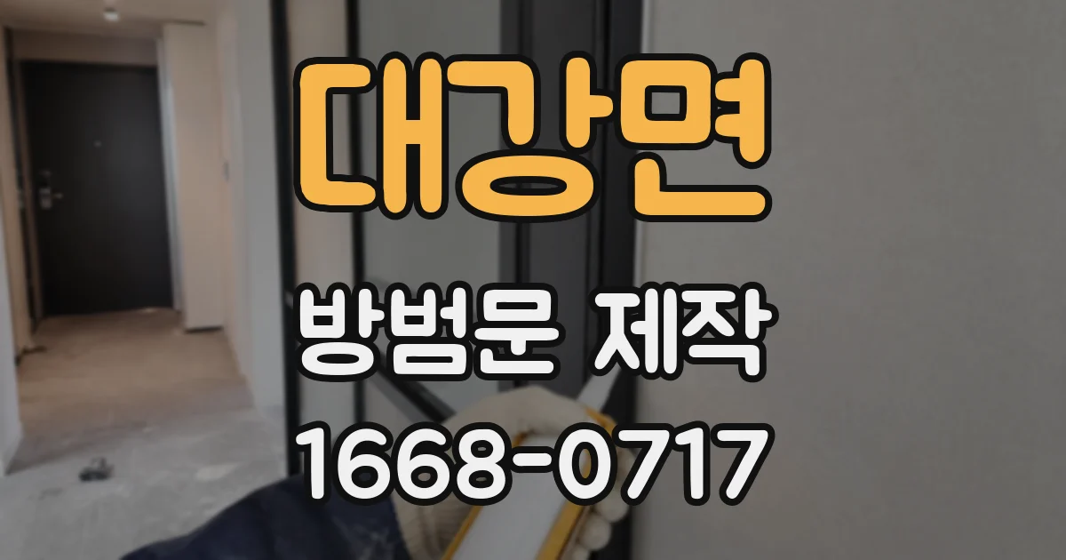 대강면 방범문 제작