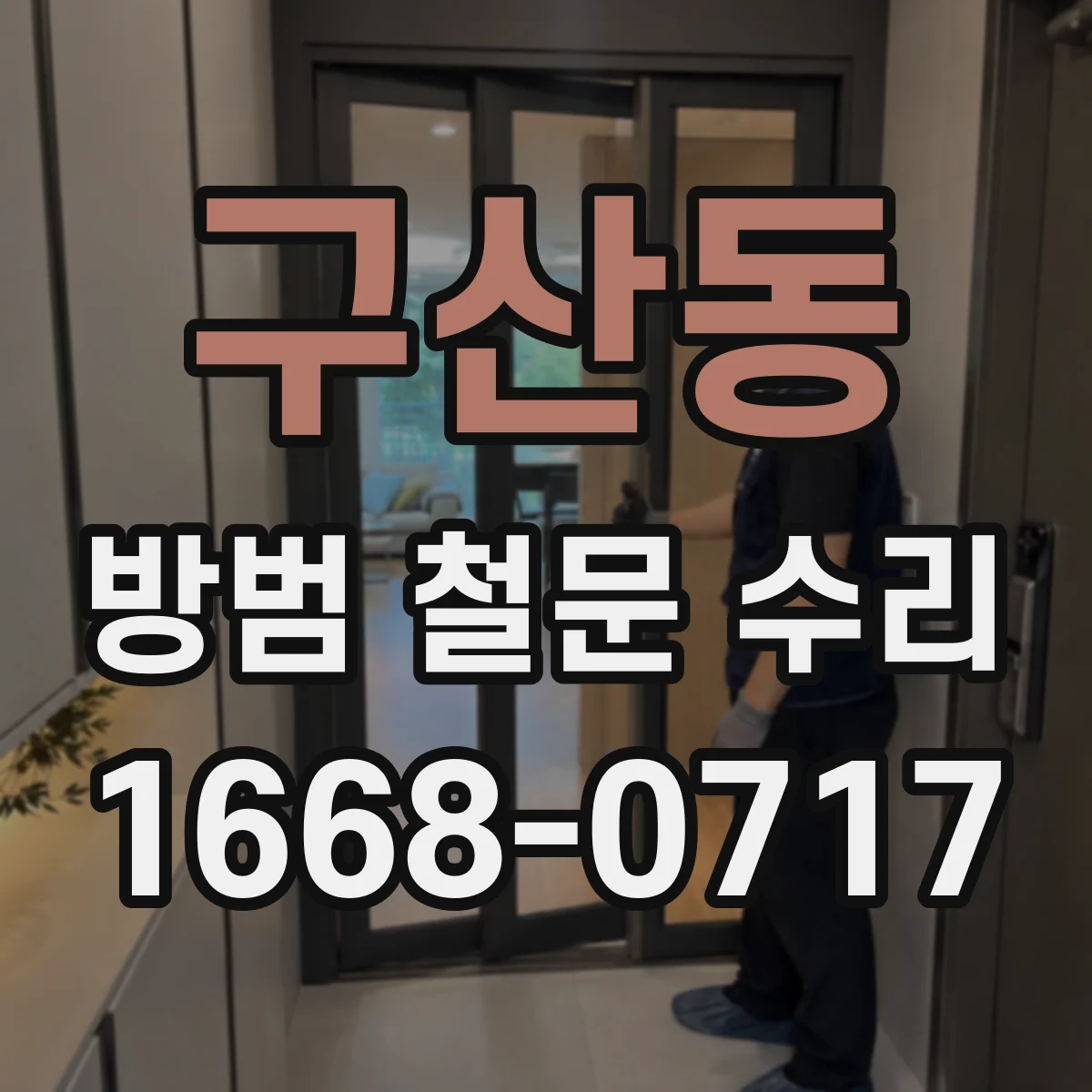 구산동 방범 철문 수리