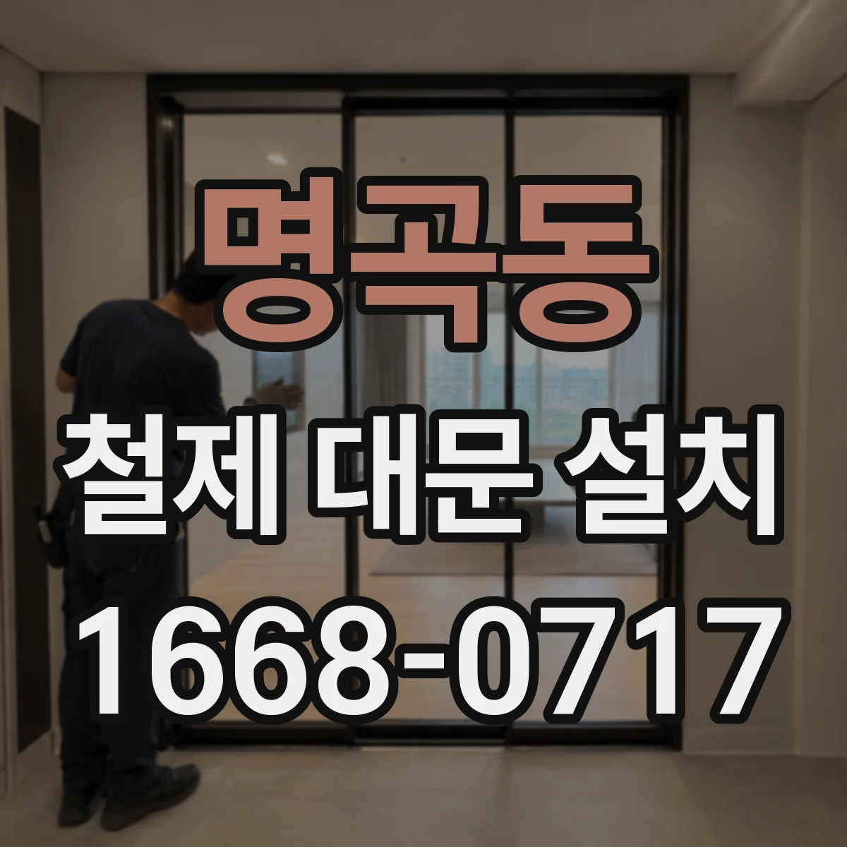 명곡동 철제 대문 설치