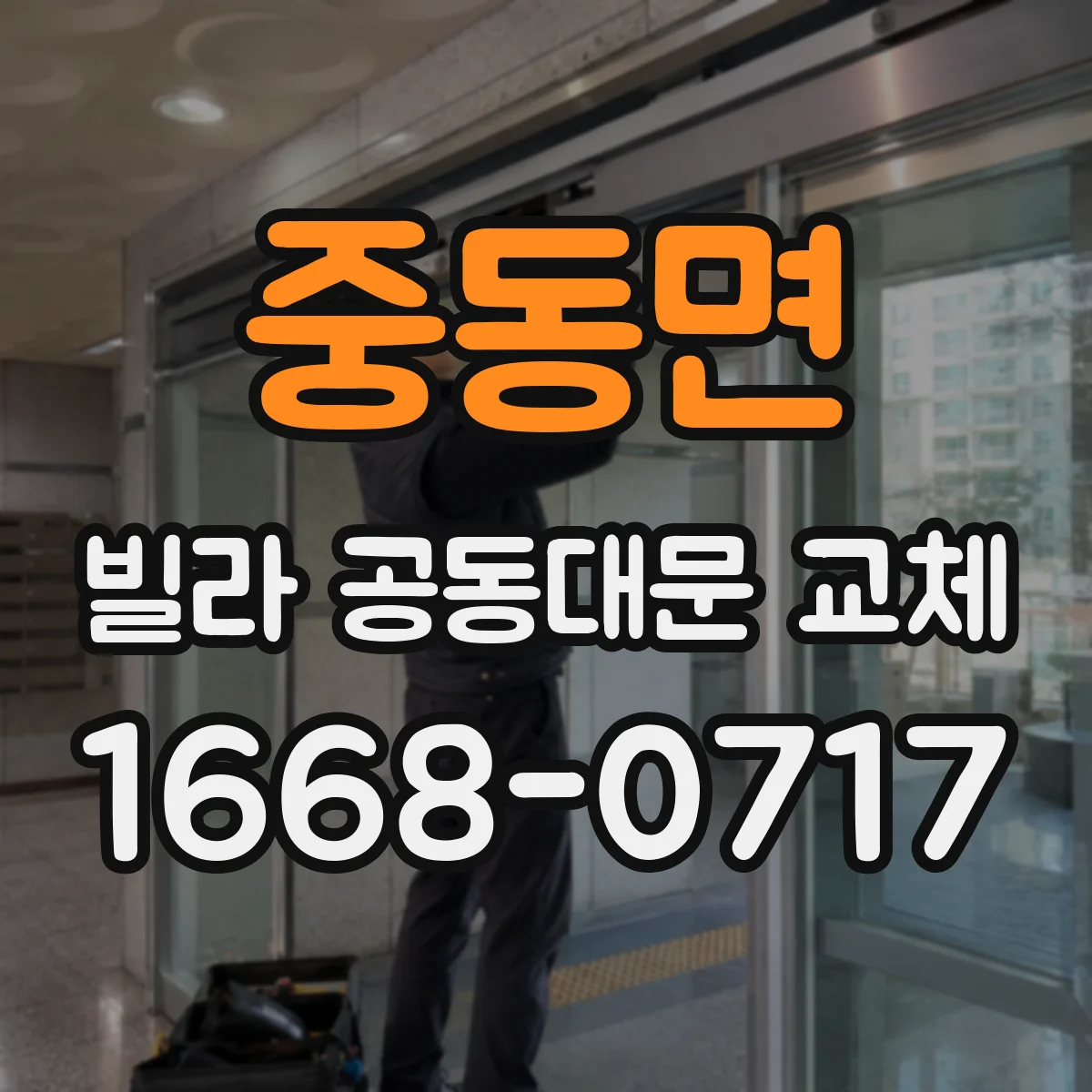 중동면 빌라 공동대문 교체