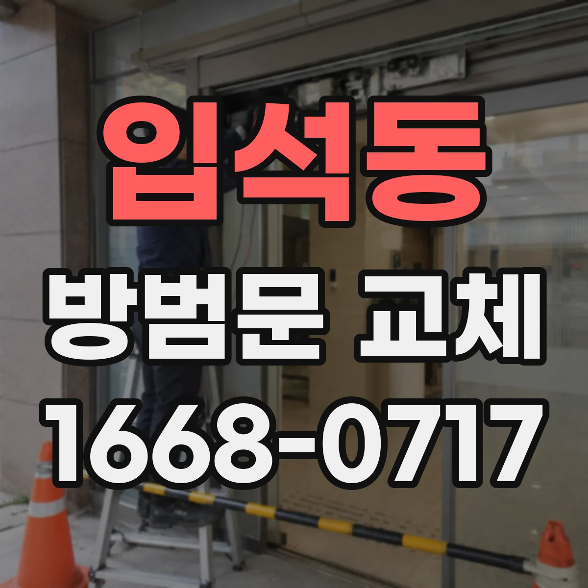 입석동 방범문 교체