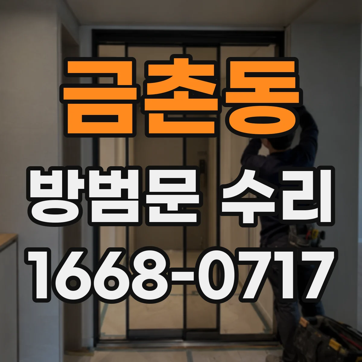 금촌동 방범문 수리