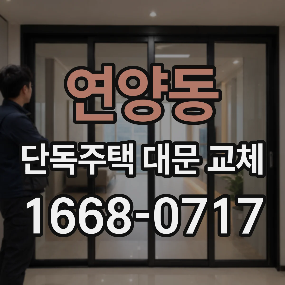 연양동 단독주택 대문 교체