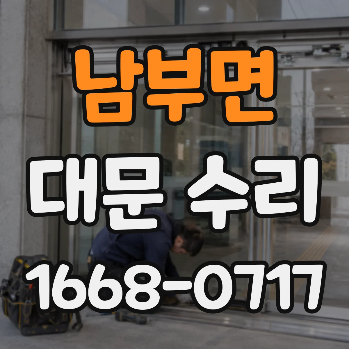 남부면 대문 수리