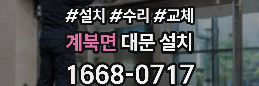 계북면 대문 설치